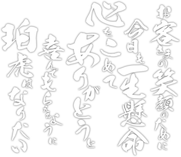 お客様の笑顔のために今日も一生懸命心をこめてありがとうと喜んでもらえるように珀虎はなりたい