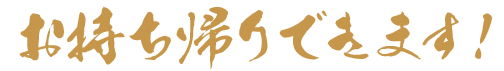 お持ち帰りできます